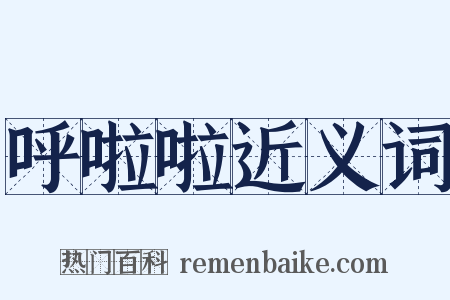 呼啦啦近义词是什么意思的图片